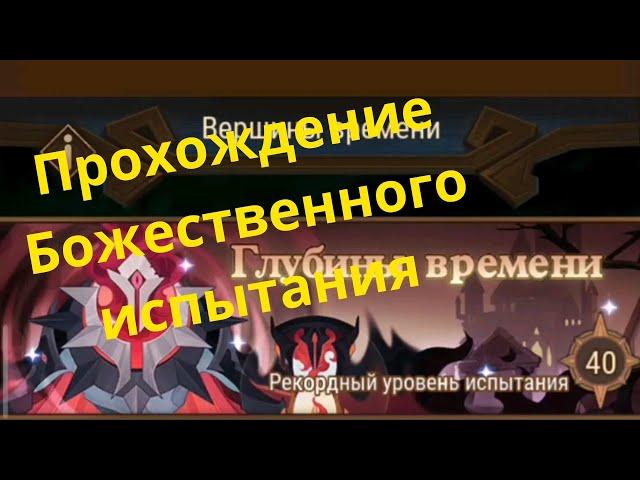 Божественное испытание на 40  | AFK ARENA