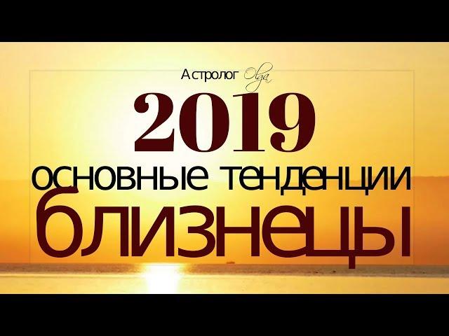 БЛИЗНЕЦЫ в 2019 году. Основные тенденции, Астролог Olga