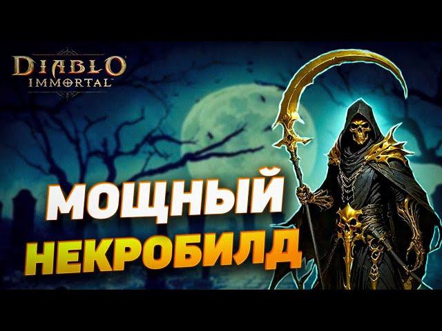 БИЛД С ОГРОМНЫМ УРОНОМ | НЕКРОМАНТ | DIABLO IMMORTAL