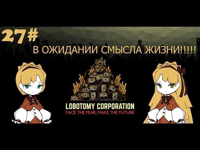 Lobotomy Corporation 27# День 39 Подавление ЯДРА Тиферет.