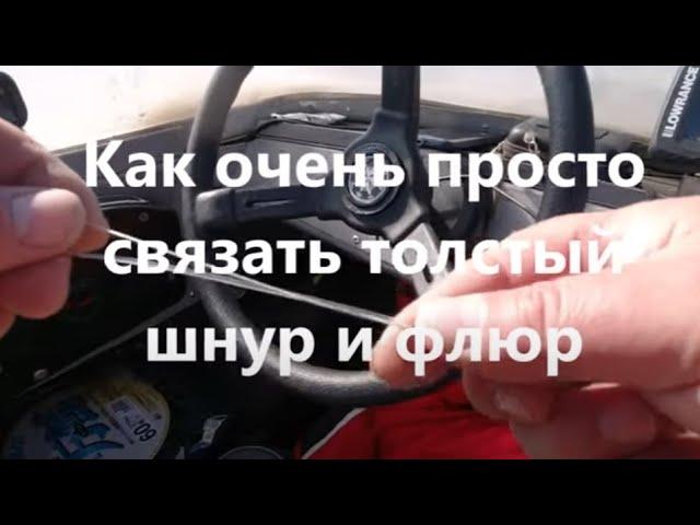 Еще раз как очень просто и надежно связать толстый шнур и флюоровый поводок.