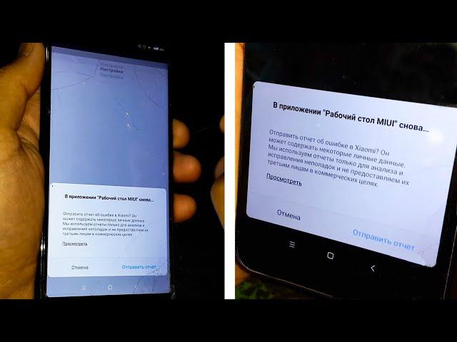 Xiaomi телефон - В приложении "Рабочий стол MIUI" снова произошла ошибка, решение проблемы
