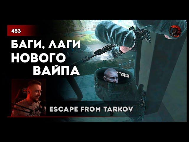 НОВЫЙ ВАЙП, БАГИ, ЧИТЕРЫ, ТАКТИЧЕСКАЯ ГЛУБИНА • Escape from Tarkov №453