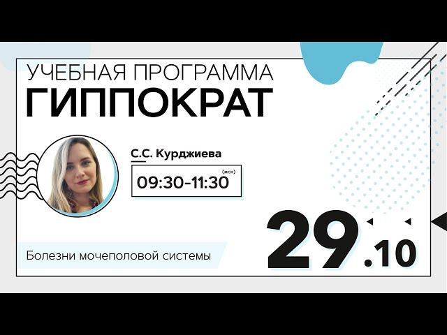 Заболевания мочеполовой системы. Эфир от 29.10.20