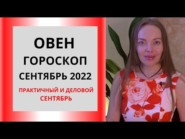 Овен - гороскоп на сентябрь 2022 года. Деловой и практичный сентябрь