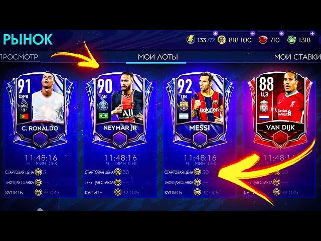 ОТКРЫТИЕ РЫНКА В FIFA MOBILE 21 / КАК СТАТЬ МИЛЛИОНЕРОМ ЗА 1 ЧАС !??