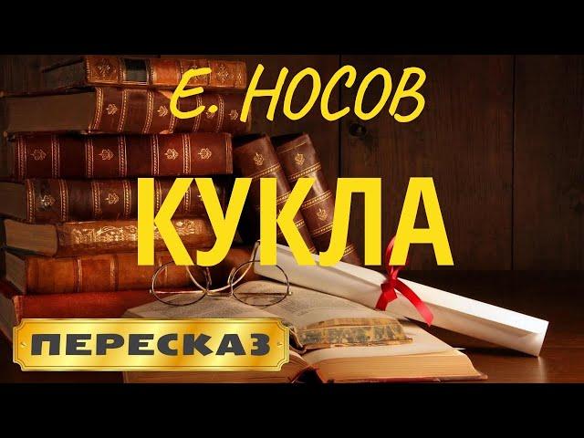 Кукла. Евгений Носов