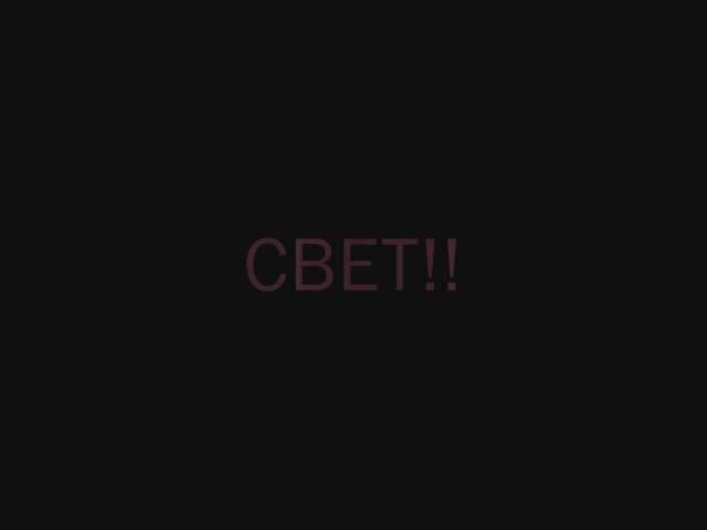 СВЕТ!!