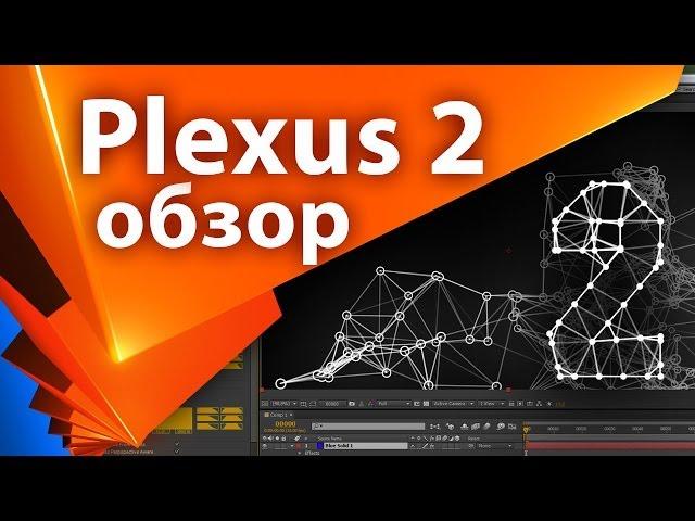 Обзор плагина Plexus 2 - Add Effector (2 часть из 3) - AEplug 043