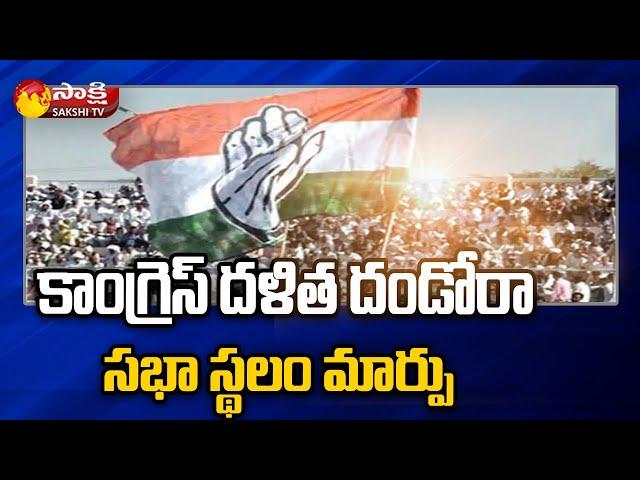 కాంగ్రెస్ దళిత దండోరా సభ స్థలం మార్పు | Congress 'Dalit Girijana Dandora Latest News | Sakshi TV