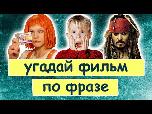 УГАДАЙ ФИЛЬМ ПО ФРАЗЕ | 20 диалогов из зарубежных фильмов