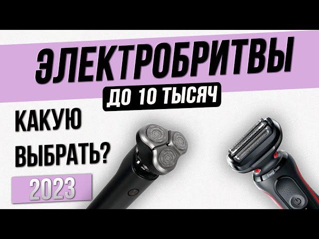 Топ—5: Лучшие электробритвы до 10000 рублей | Рейтинг элетробритв 2023 года | Сеточная или роторная