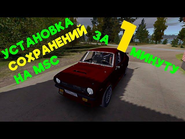 КАК УСТАНОВИТЬ СОХРАНЕНИЕ НА MY SUMMER CAR ЗА 1 МИНУТУ?