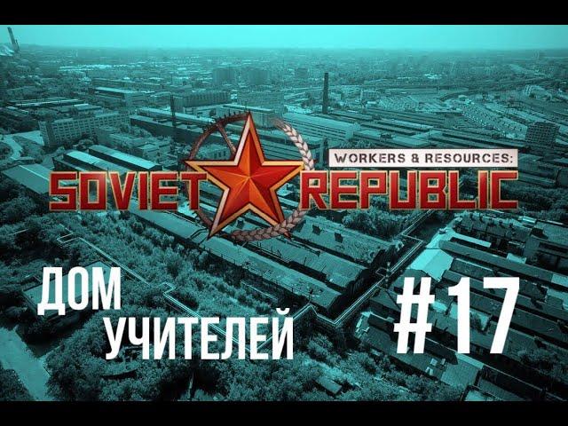 Дом учителей #17 | Workers & Resources: Soviet Republic