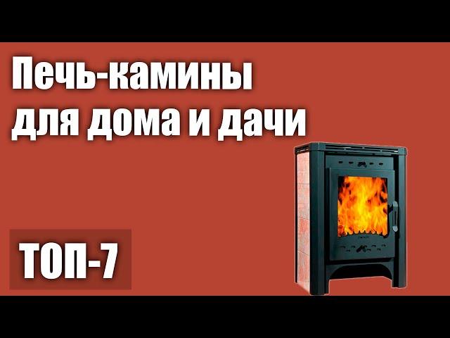 ТОП—7. Лучшие печь-камины для дома и дачи. Рейтинг 2021 года!