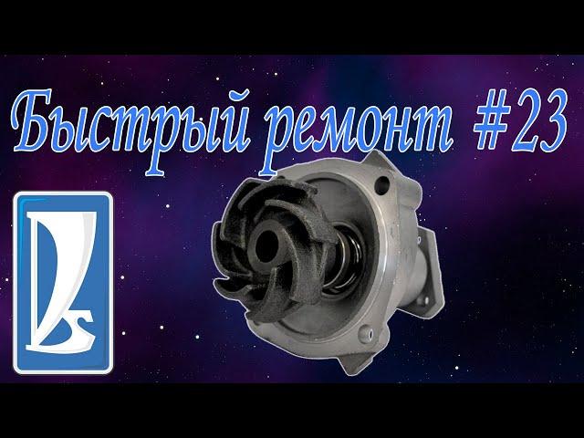 Быстрый ремонт #23 Замена помпы на Жигулях