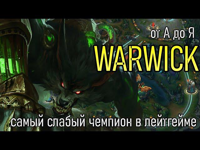 ВАРВИК ЛЕСНИК | A to Z Challenge | НОВЫЙ СЕЗОН 2023 | WARWICK GAMEPLAY | League of Legends