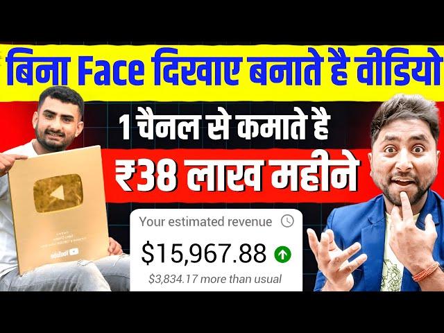 बिना Face दिखाए Video बनाकर ₹38 Lakh महीने |Without Face YouTube Channel Ideas | Faceless Channel