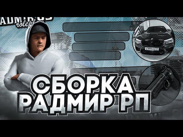 САМАЯ ЛУЧШАЯ СБОРКА ДЛЯ РАДМИР РП КРМП ДЛЯ СЛАБЫХ ПК | СБОРКА РАДМИР РП КРМП ОБНОВЛЕНИЕ 6.6