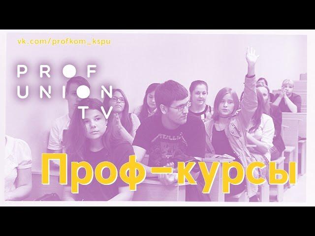 Проф-ТВ / Проф-курсы 2015