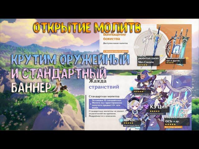 Открытие молитв подписчика. Крутим оружейный баннер и стандартный. Genshin Impact