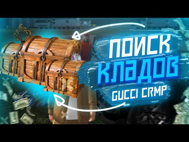 ПОИСК КЛАДОВ! | СЕКРЕТНЫЙ СПОСОБ | ГУЧИ КРМП #guccicrmp