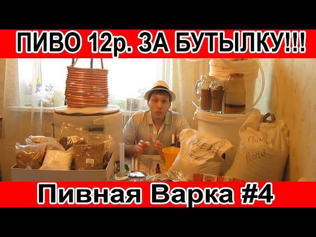 Как сварить пиво дома 12р  за бутылку