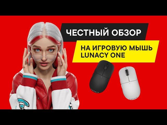 БЫСТРЫЙ ОБЗОР БЕСПРОВОДНОЙ ИГРОВОЙ МЫШИ Lunacy One