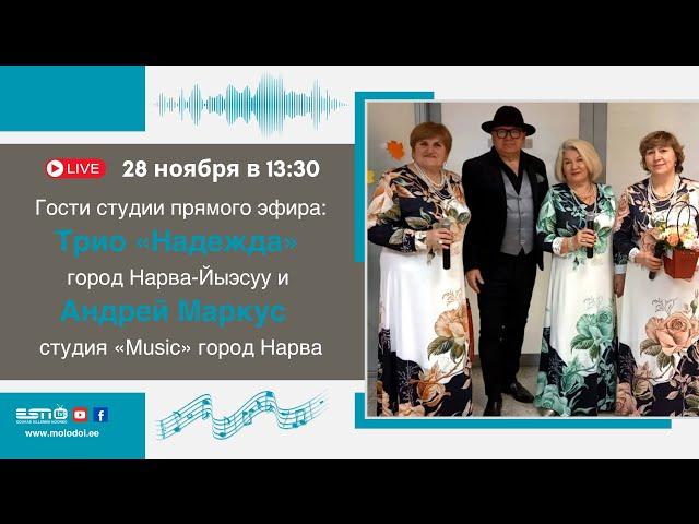 28.11.24 прямой эфир Трио «Надежда» г Усть-Нарва и Андрей Маркус  студия «Music» г.Нарва