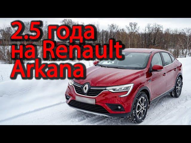 Зачем я купил ЭТО? 2.5 года на Рено Аркана 1.3 турбо