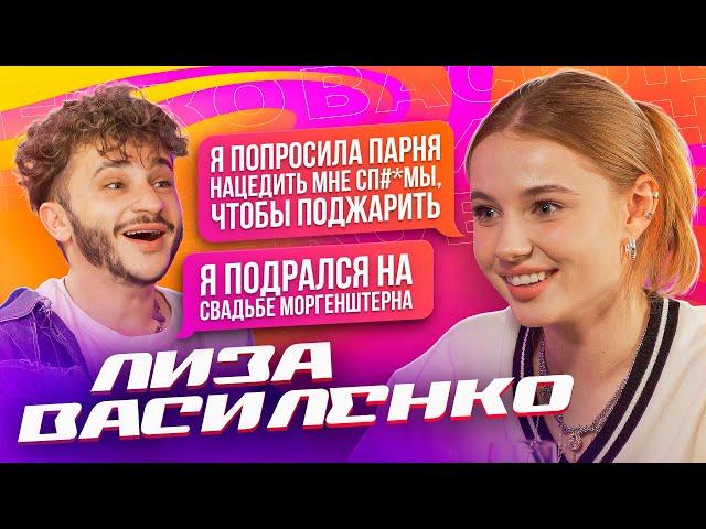 Лиза Василенко — Скандал на XO Reality, Враг Украины, Драка на свадьбе Моргенштерна (Подкаст №1)