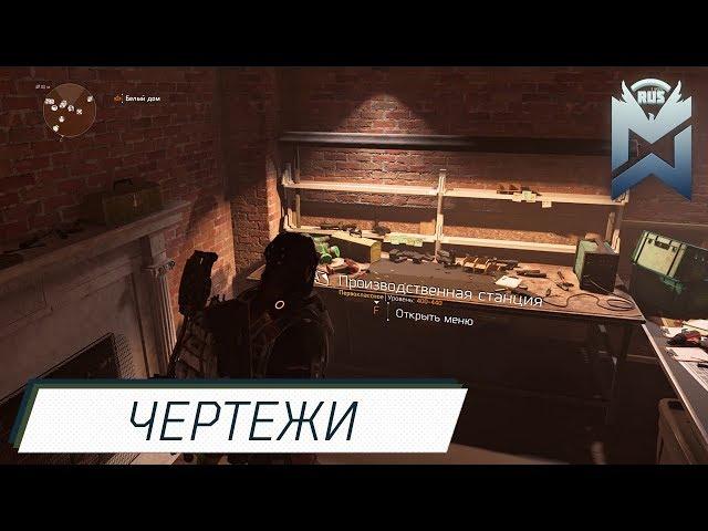 The Division 2 / Фарм чертежей для крафта