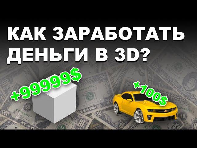 Как заработать первую 1000р на 3D моделях blender 3.0? Как зарабатывать на 3D моделях? 1 часть