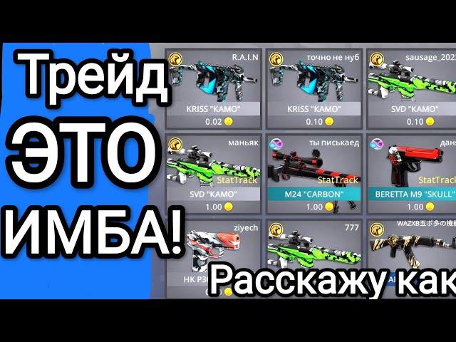 #polywar РАССКАЖУ КАК ТРЕЙДИТЬСЯ / ТРЕЙД ЭТО ИМБА!!!