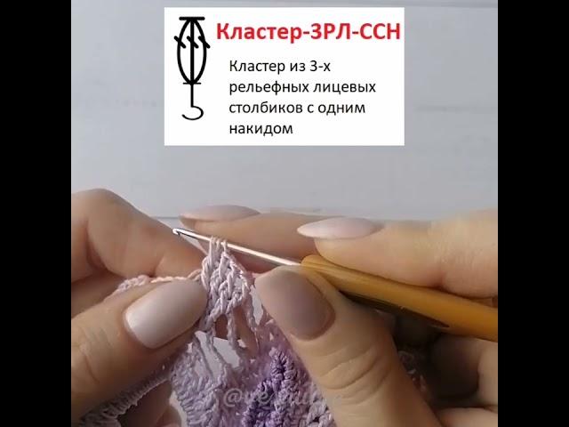 Кластер-3РЛ-ССН. Кластер из 3-х рельефных лицевых столбиков с одним накидом.