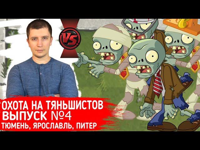 Охота на тяньшистов. Выпуск №4.