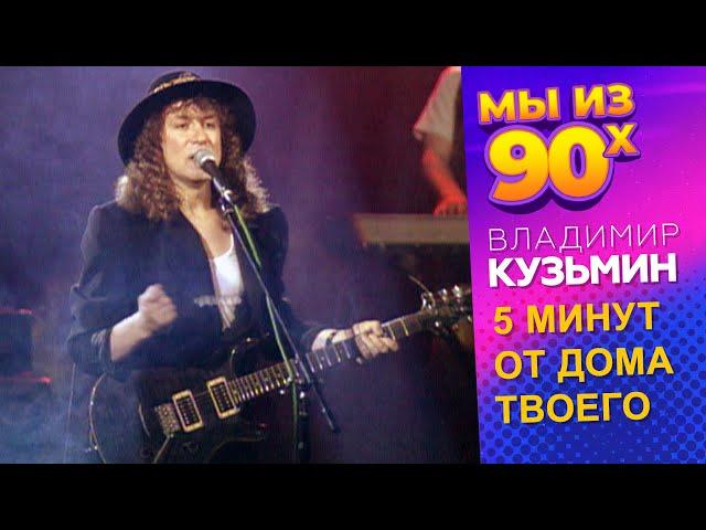 Владимир Кузьмин - 5 минут от дома твоего - Московский Дворец Молодёжи 1995