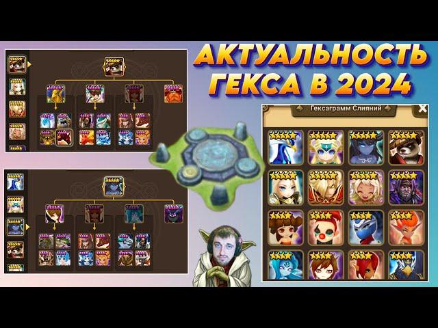 ГЕКСАГРАММ Слияний 2024 - Что актуально крафтить новичку и не только | Summoners War