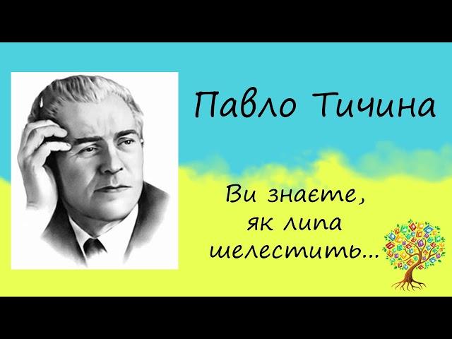 Павло Тичина «Ви знаєте, як липа шелестить…» | Вірш | Слухати онлайн