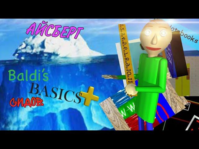 АЙСБЕРГ СИДОВ BALDI`S BASICS PLUS (2К САБОВ СПЕШЛ)