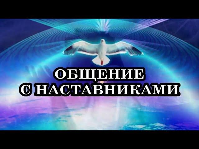 ОБЩЕНИЕ С НАСТАВНИКАМИ