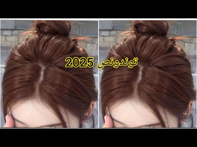 صبغة شعر 2025 راهي آلامود قلبت الدنيا ترجعك بوبية بالسيف عليك تضويلك وجهك و تبينك صغيرة و تغطي الشيب