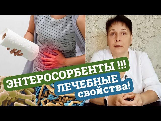 ЭНТЕРОСОРБЕНТЫ / Лечебные свойства / Отвечаю на комментарий / Дела аптечные