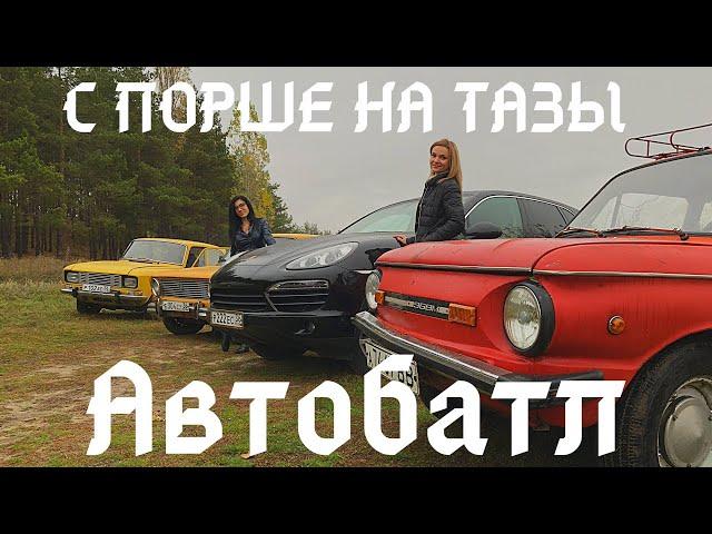 С ПОРШЕ на ЗАПОРОЖЕЦ!! Женский взгляд на АВТОБАТЛ...