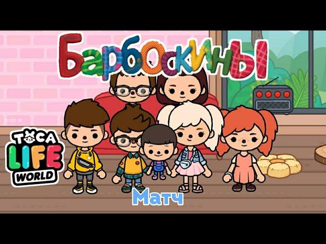 БАРБОСКИНЫ В ТОКА БОКА  | МАТЧ | TOCA BOCA LIFE WORLD