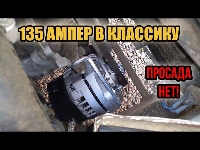 Установка генератора 135 ампер в классику (ВАЗ 2106)