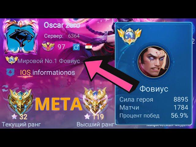 ТОП 1 МИРА ФОВИУС ПОСЛЕ ОБНОВЛЕНИЯ СТАЛ НЕПОБЕДИМ / MOBILE LEGENDS