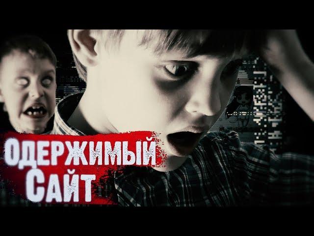 *ОДЕРЖИМЫЙ* ПРОКЛЯТЫЙ САЙТ - КОГО ИЩЕТ БИЛЛ ШИФР? - Вызов Духов | Страхи Шоу #45