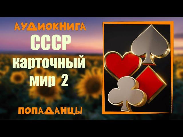 АУДИОКНИГА ПОПАДАНЦЫ: СССР КАРТОЧНЫЙ МИР 2