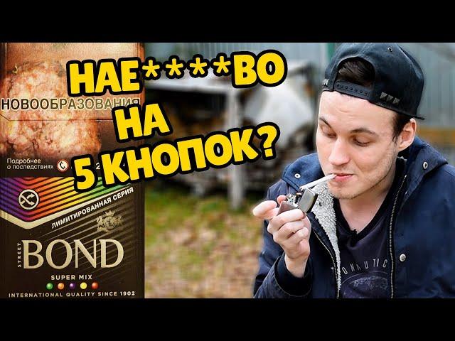 НОВЫЙ БОНД 5 КНОПОК! ОБЗОР СИГАРЕТ BOND STREET SUPER MIX 5 КАПСУЛ!